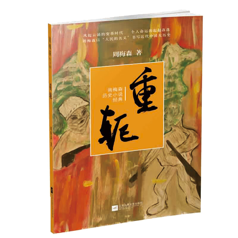 重轭 周梅森 书籍