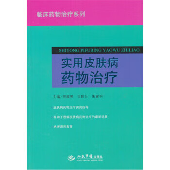 实用皮肤病药物治疗【正版图书】