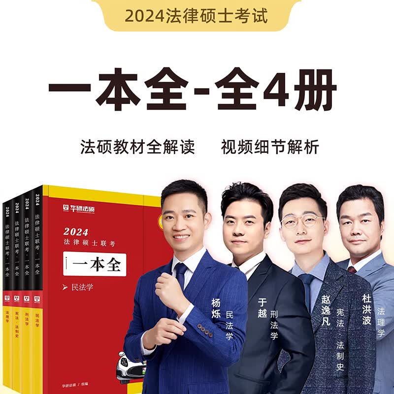 华图法硕2024法律硕士联考一本全教材全解读章节真题模拟1000题于越刑法杨烁民法杜洪波法理学赵逸凡法制史法学非法学考试分析考点配套练习硕士研究生考试用书 全套4本（精讲一本全）