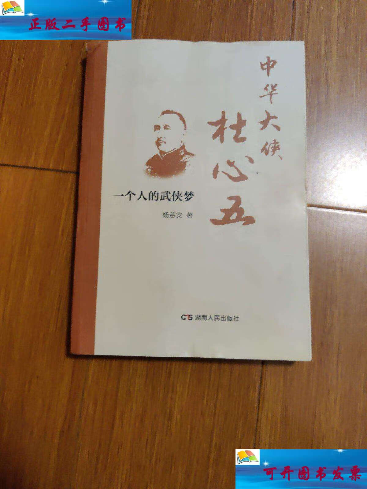 【二手9成新】中华大侠杜心五:一个人的武侠梦 /杨慈安 湖南人民