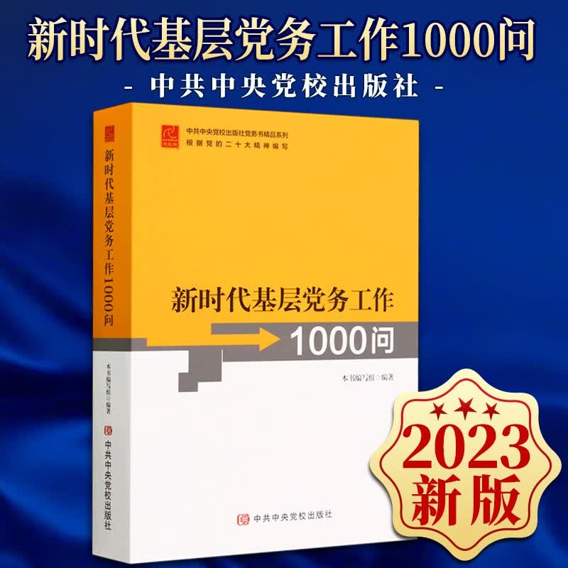 新时代基层党务工作1000问（2023新版）中共中央党校出版社 基层党组织党务工作发展党员教育管理实用手册
