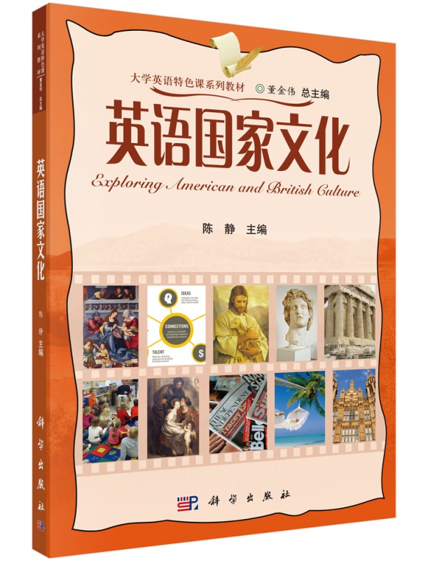 英语国家文化(大学英语特色课系列教材)
