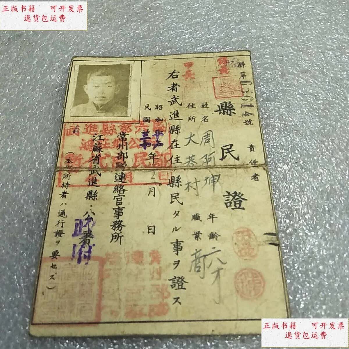 【二手9成新】民国县民证(良民证) /不祥 不祥