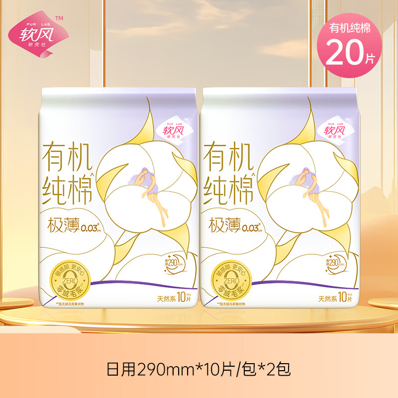 软风研究社【医护级】爆款有机纯棉卫生巾超薄姨妈巾有机纯棉至柔日用夜用 棉柔 245mm 25片