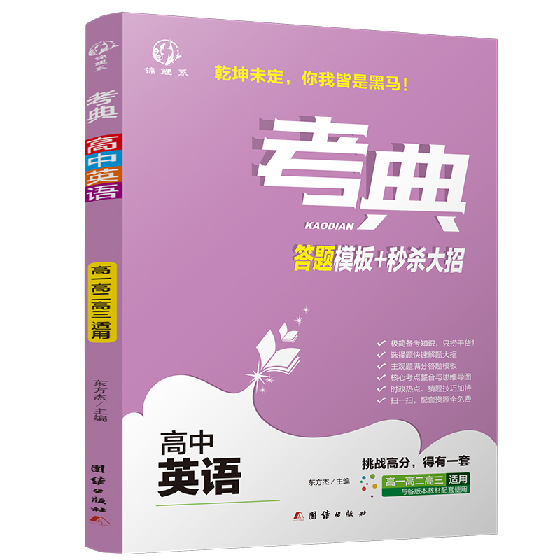 考典 高中英语 答题模板+大招 新版高考融合的学习方法和应试技巧 优化学习方法 高考实用书