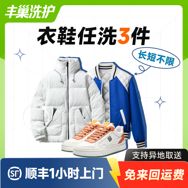 【洗衣家庭装】洗衣洗鞋服务 洗羽绒服/棉服/毛呢/运动鞋任洗 顺丰免费取送 洗衣服上门取件 衣鞋*任洗3件 去定制选择上门时间（如有疑问请联系在线客服）