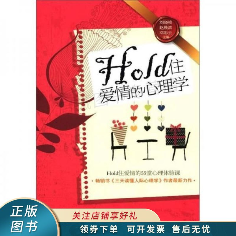 hold住爱情的心理学 刘晓祯 【稀缺图书,放心购买】