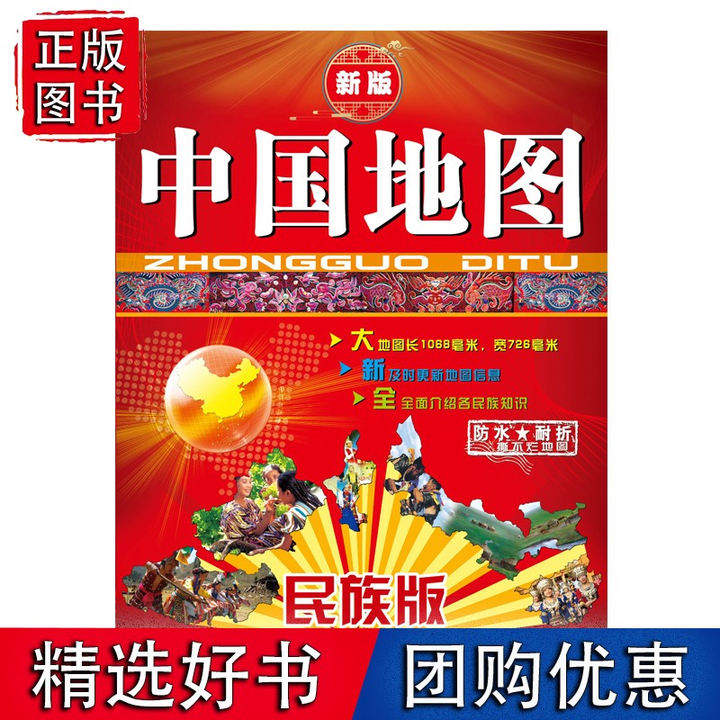中国地图民族版