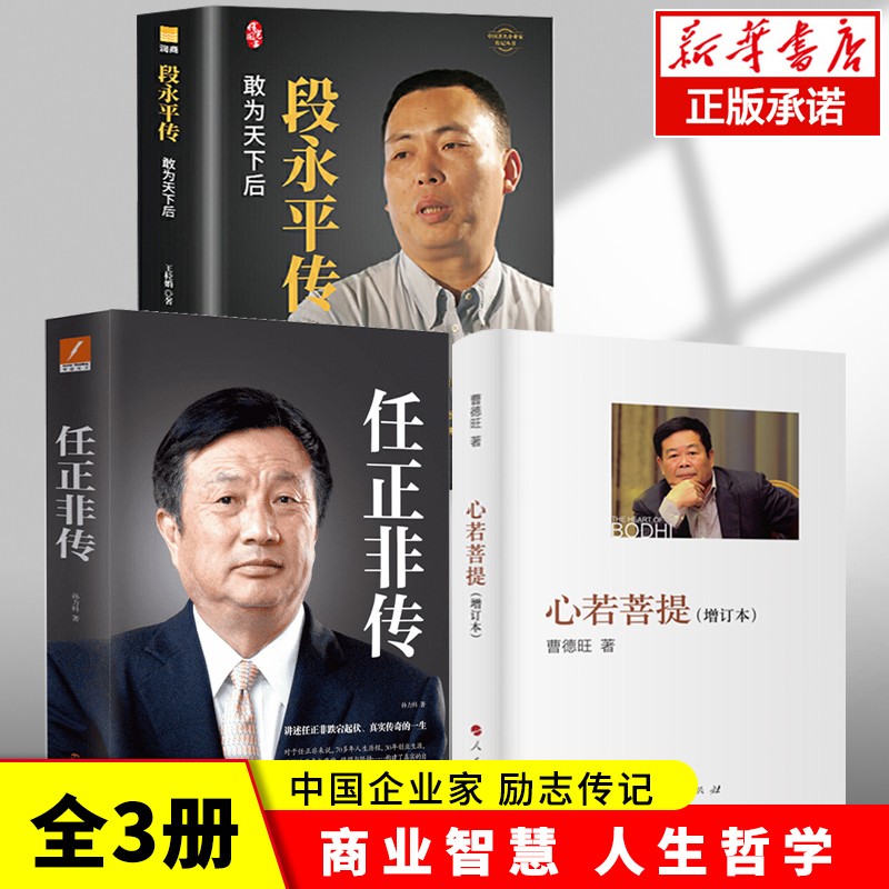 企业家系列书籍等可选 【全套3册】心若菩提+任正非传+段永平传截图