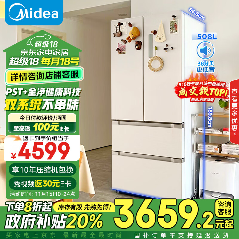 美的（Midea）508升大容量一级能效法式四门双系统双循环除菌净味无霜家用冰箱国补以旧换新BCD-508WTPZM(E)白色