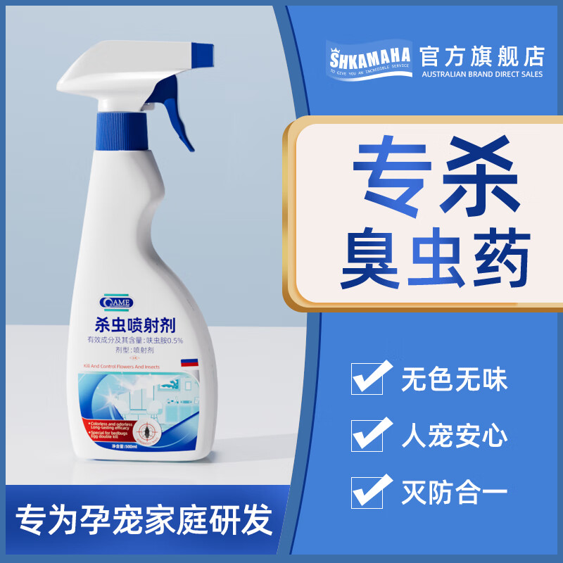 SHKAMAHA臭虫药床上专用药除床虱杀虫剂家用宿舍神防灭吸血虫非无毒喷雾器 三瓶装 京东折扣/优惠券