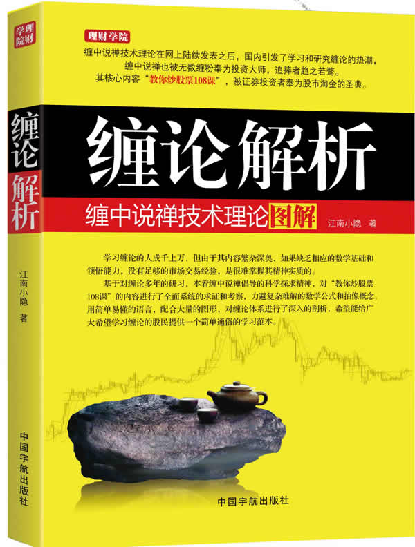 缠论解析缠中说禅技术理论图解江南小隐中国宇航出版社【新人有礼】