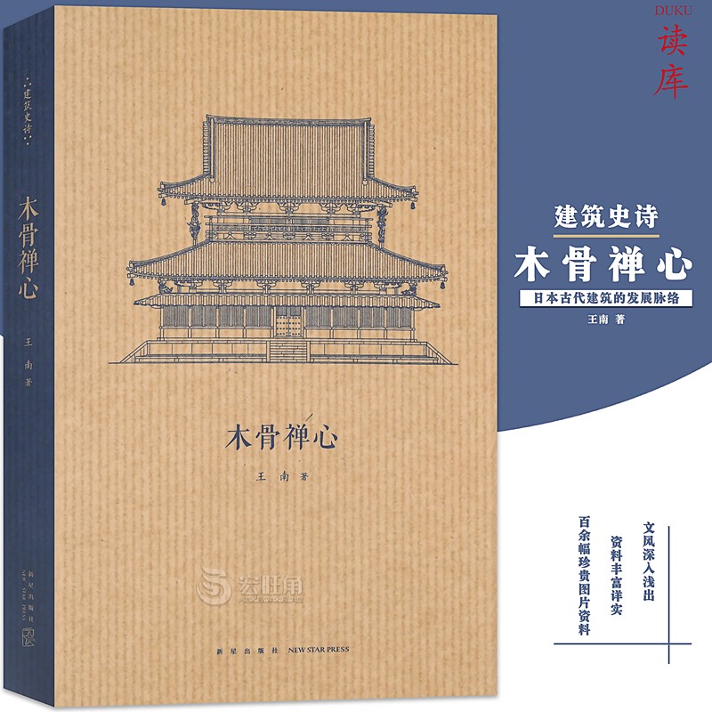 正版 《木骨禅心》 王南建筑史诗系列 日本古代建筑渊源考飞鸟奈良平安镰仓时代古建筑发展解析东方建筑学 读库