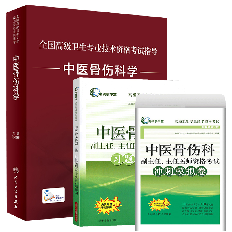 3本套装中医骨伤科副主任主任医师资格考试冲刺模拟卷+技术资格考试指导 中医骨伤科学 正高副高高级职称