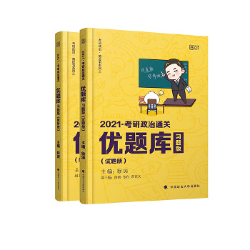 2021徐涛考研政治通关优题库(习题版)