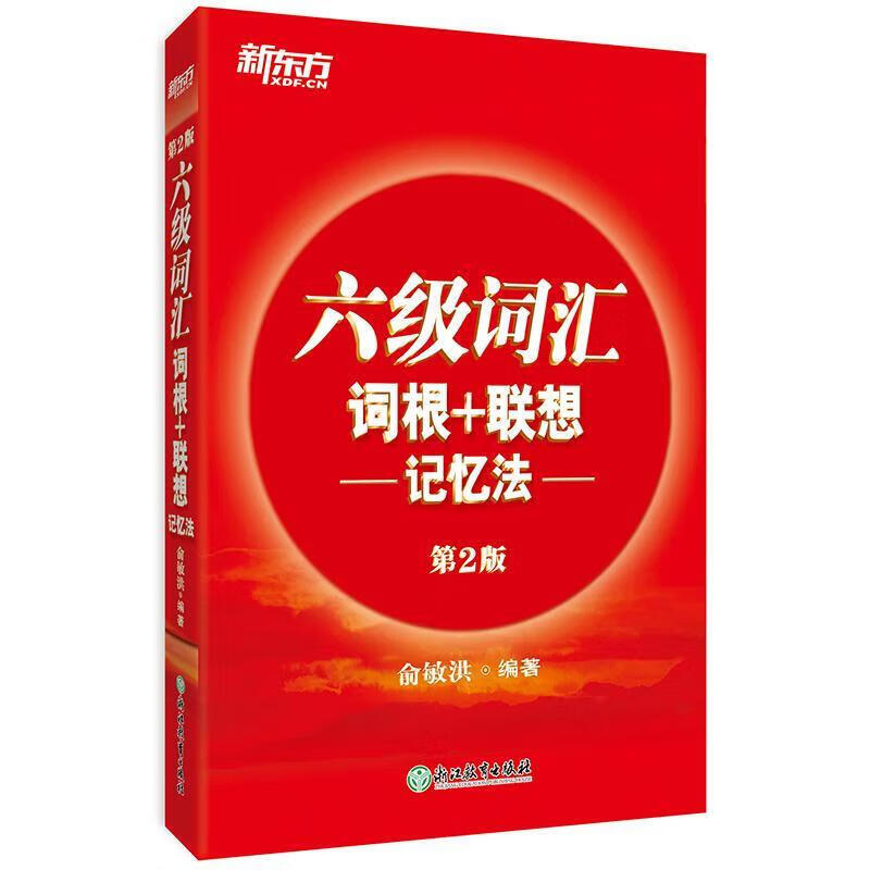 正版图书 新东方 新大纲大学六级词汇词根+联想记忆法 正序版 大学六级俞敏洪英语词汇书可搭六级真题试卷 英语四六级考试用书 六级正序