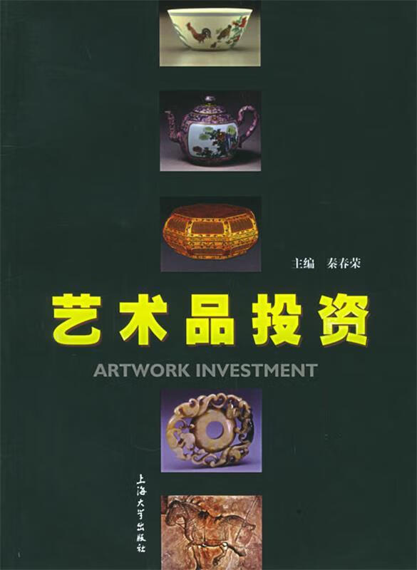 艺术品投资 秦春荣 主编 上海大学出版社