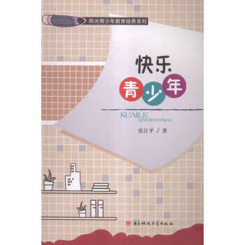 快乐青少年 张江平 著【正版】