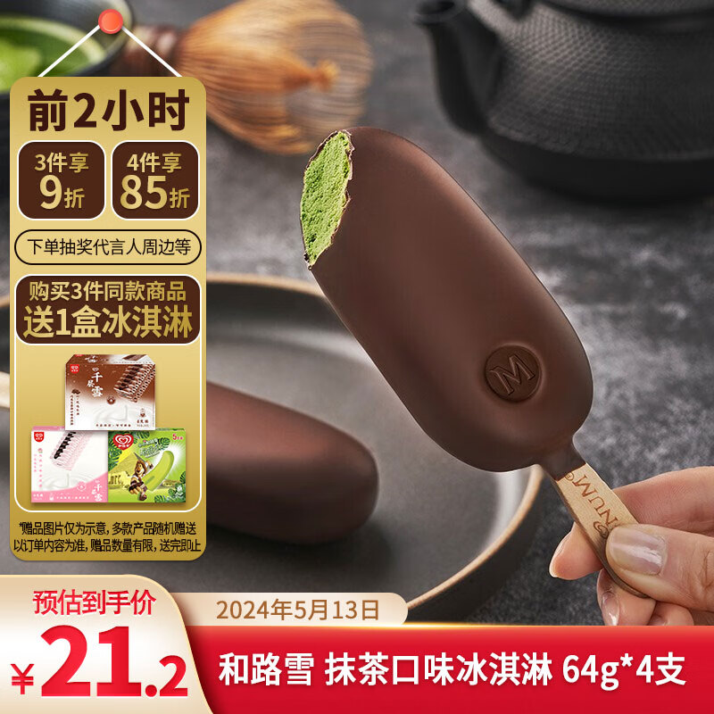 梦龙【王嘉尔推荐】和路雪 抹茶口味冰淇淋 64g*4支 雪糕 冰激凌