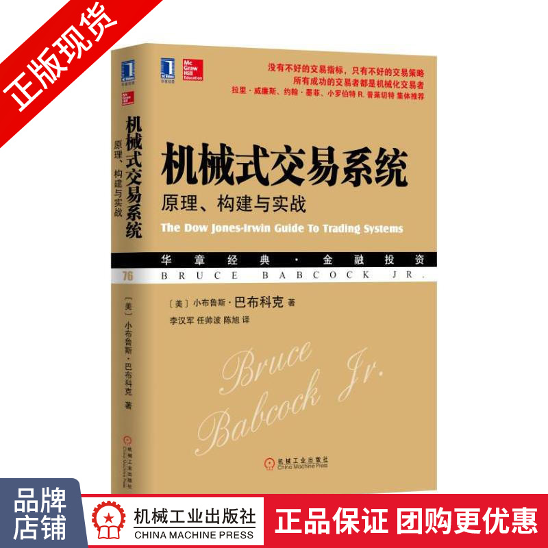 现货正版 机械式交易系统原理、构建与实战[图书] 小布鲁斯 巴布科克|1015244