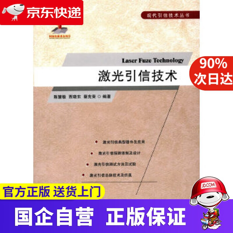 【正版新书】现代引信技术丛书：激光引信技术 陈慧敏,贾晓东,蔡克荣著 国防工业出版社 9787118107838