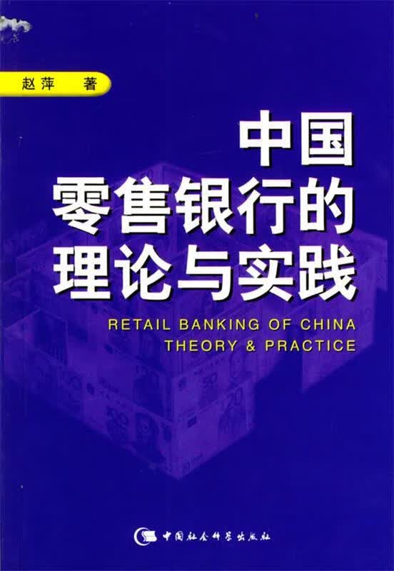 中国零售银行的理论与实践
