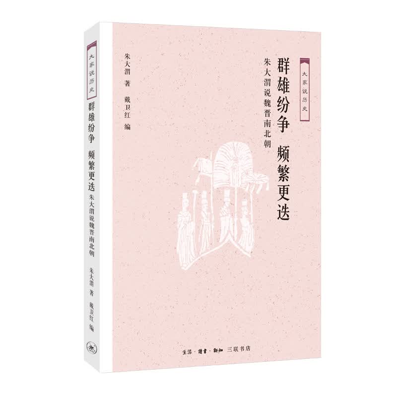 [正版图书] 群雄纷争频繁更迭：朱大渭说魏晋南北朝 朱大渭 生活·读书·新知三联书店 9787108