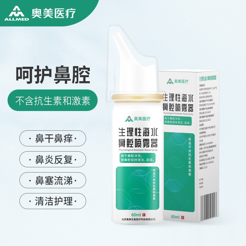 奥美医疗 生理性海盐喷雾 鼻腔清洗生理盐水洗鼻剂鼻炎清洗器 鼻腔