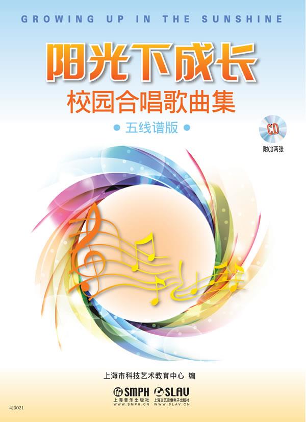 阳光下成长校园合唱歌曲集 五线谱版二张