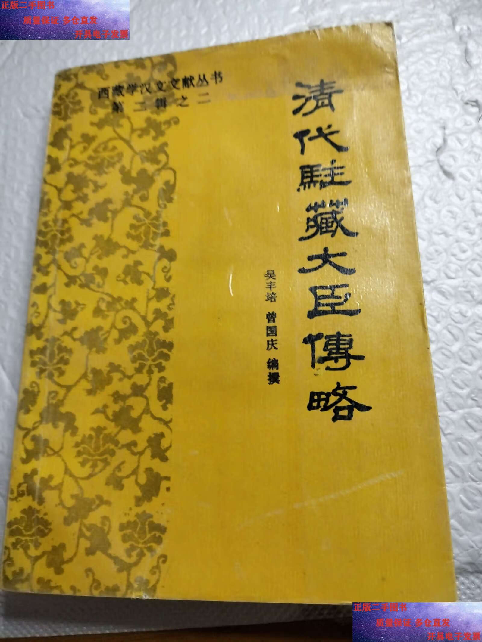 【二手9成新】清代驻藏大臣传略 /本社 西藏人民