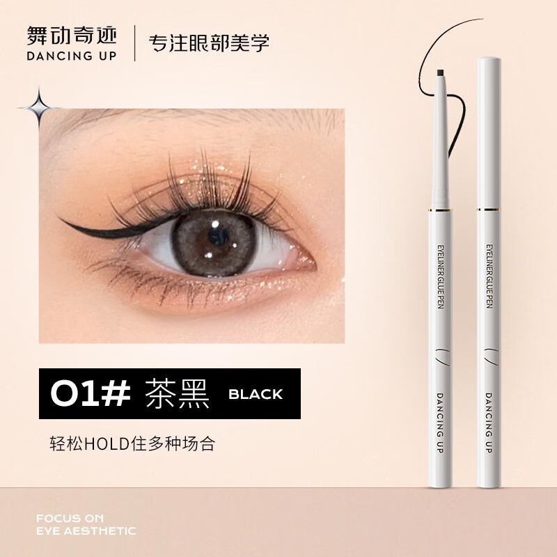 舞动奇迹眼线胶笔持久不晕染防水小扁头极细眼线笔高光卧蚕笔新手 01