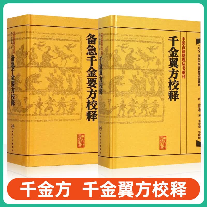 套装2本 中医古籍整理丛书重刊系列丛书 千金翼方校释+备急千金要方校释 (唐)孙思邈 李景荣著属于什么档次？
