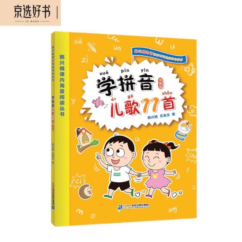 学拼音儿歌77首（统编版韩兴娥课内海量阅读丛书）小学语文课外教辅幼儿拼音启蒙七十七首教材早教属于什么档次？