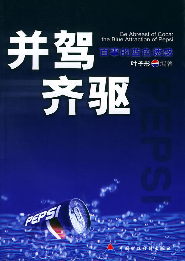 并驾齐驱:百事的蓝色诱惑【正版图书】