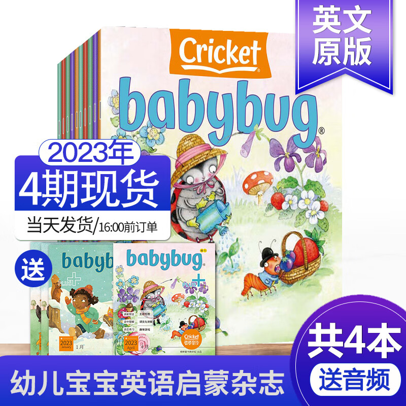 【点读版/送音频/送家长指南】Babybug2023/22年 打包/全年订购 虫宝宝少儿启蒙读物蟋蟀童书系列杂志 近4期打包（23年3-7.8月刊）