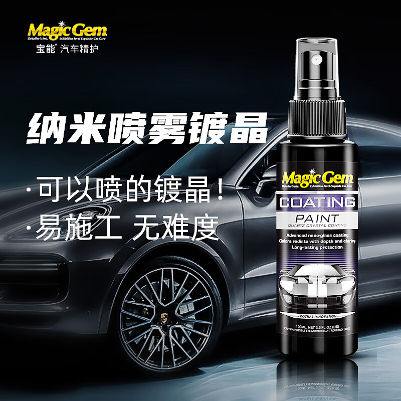 用过的人评测宝能（MAGIC GEM）T92 汽车镀晶套装怎么样好不好？告知一星期心得分享