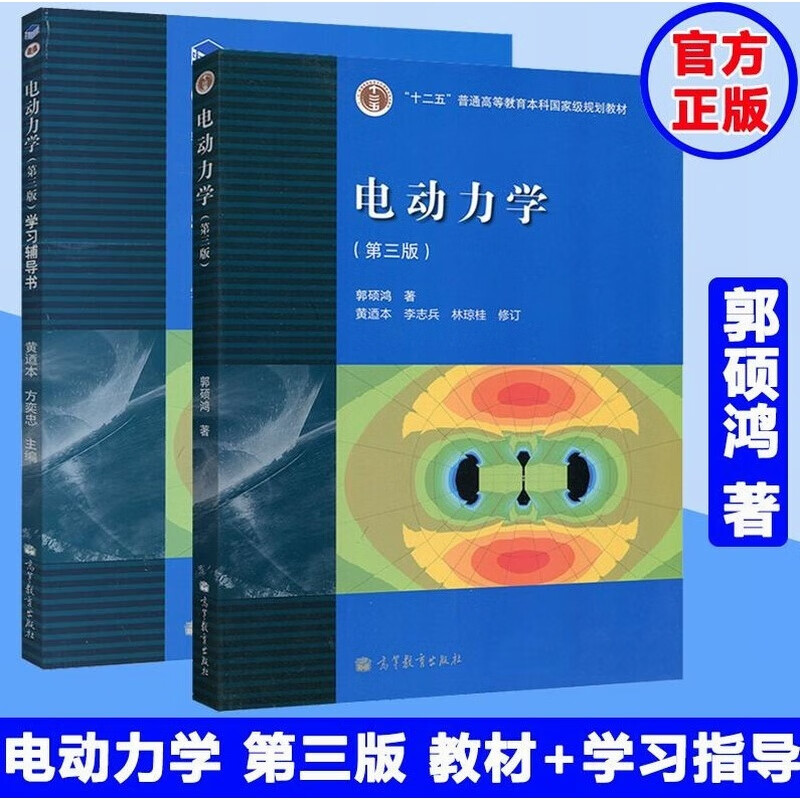 电动力学 第三版 第3版 教材 学习辅导书 郭硕鸿 套装2本 高等教育