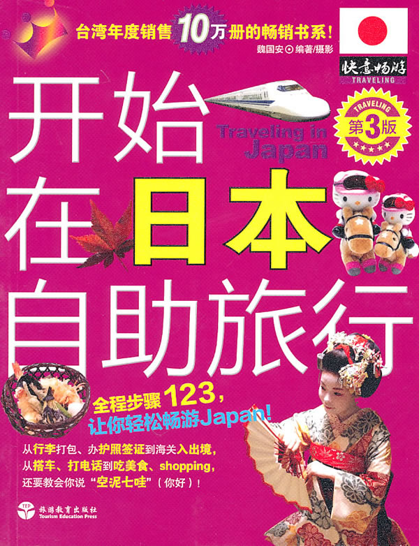 开始在日本自助旅行(第3版)
