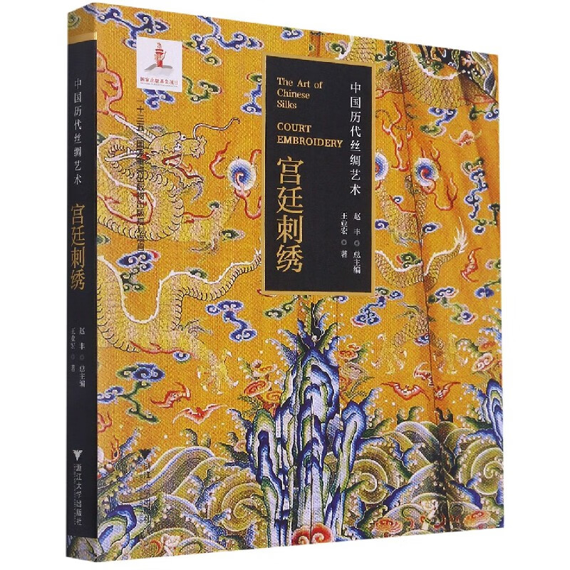 宫廷刺绣/中国历代丝绸艺术