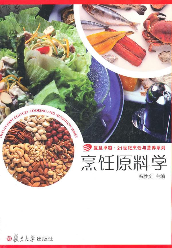 【新华书店 正版图书】烹饪原料学 冯胜文主编 复旦大学出版社