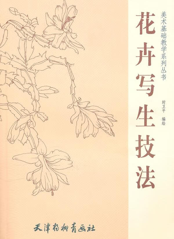 花卉写生技法【正版图书】