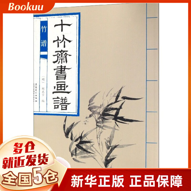 十竹斋书画谱(竹谱)