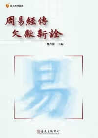预售 郑吉雄 周易经传文献新诠 中国台湾中国台湾大学出版中心