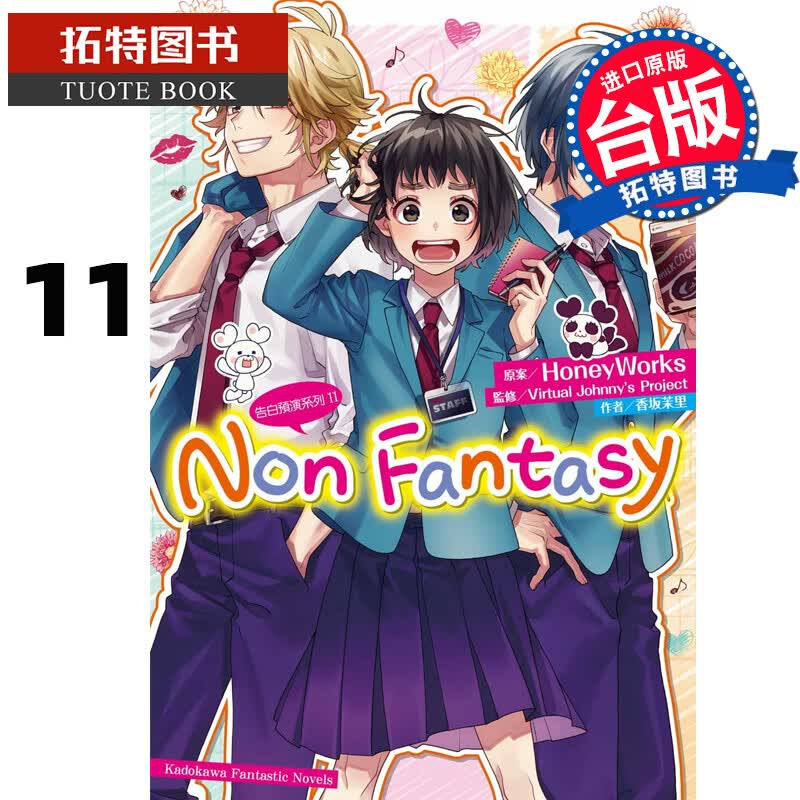 预售 台版轻小说 告白预演系列11Non Fantasy 香坂茉里 角川