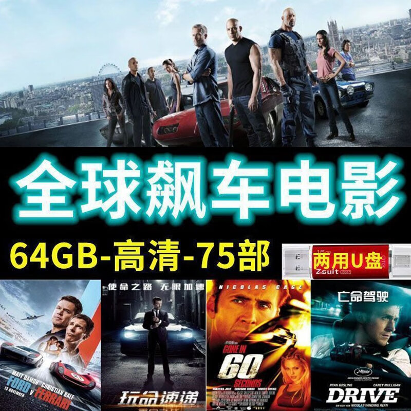 迪伯顿飙车电影u盘汽车载赛车速度与激q高清优盘电影mp4中文手机用 64