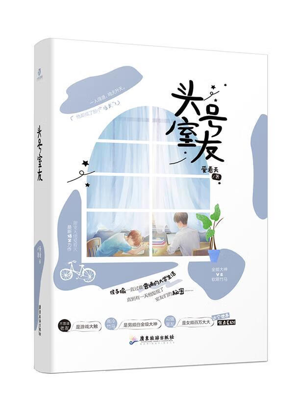 头号室友 爱看天 广东旅游出版社 9787557017583