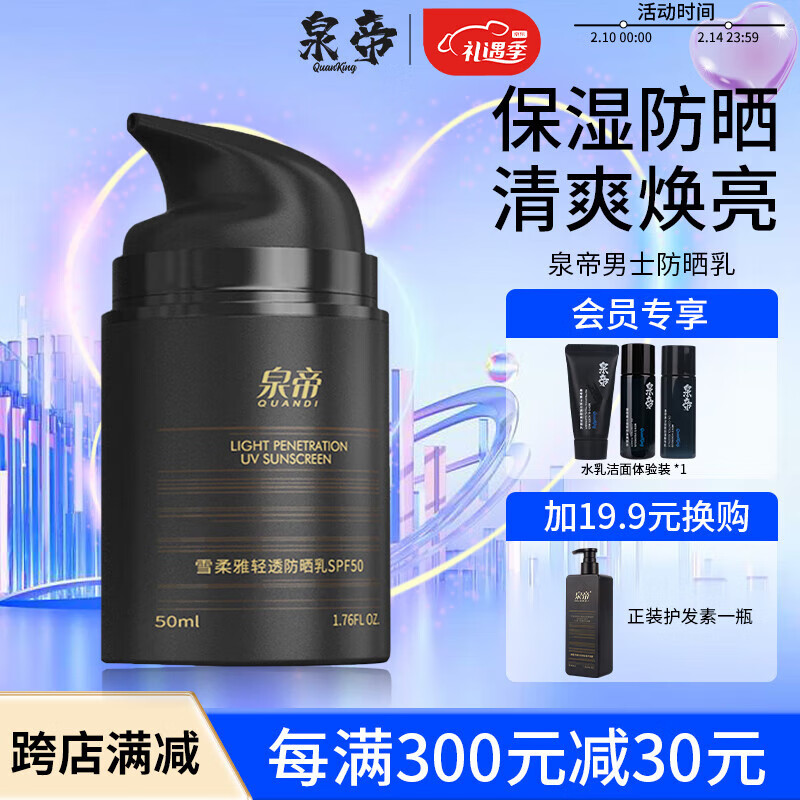 泉帝（QUANDI）雪柔雅轻透防晒乳霜乳 保湿轻薄透气隔离防晒乳quan帝情人节礼物 50ml*1瓶【男士防晒必备】