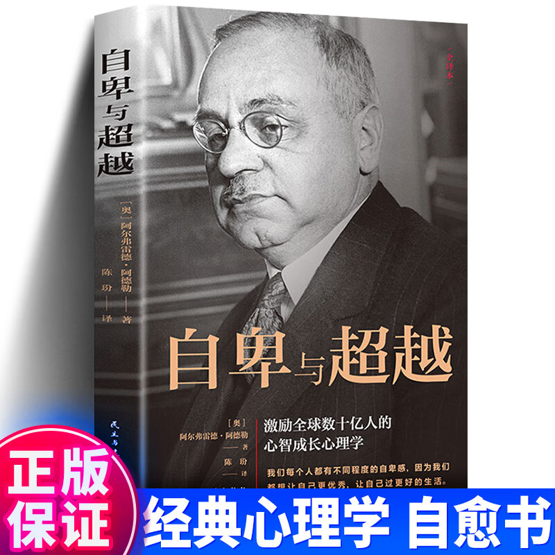 正版特价现货速发 自卑与超越 阿德勒原著完整全译本 人际交往社交心理学入门成功励志激励人生哲学哲理书籍 民主与建设出版社人间值得九型人格微表情微行为人际关系心理学读心术 自卑与超越 阿德勒