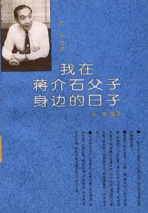 我在蒋介石父子身边的日子翁元 口述【正版好书，下单速发】