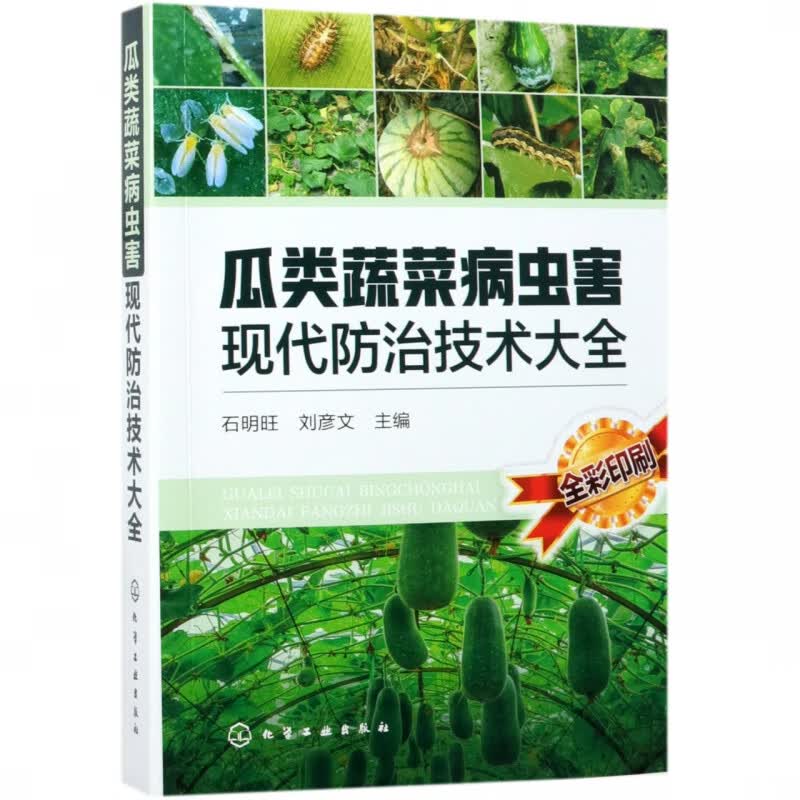 瓜类蔬菜病虫害现代防治技术大全(全彩印刷)